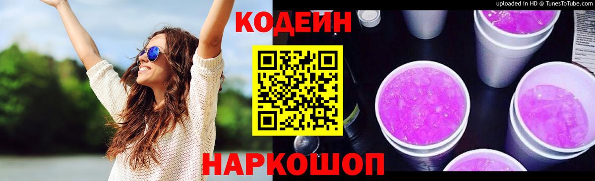 Кодеин напиток Lean (лин)  Вход с VPN  Заречный  Кодеин Purple Drank 